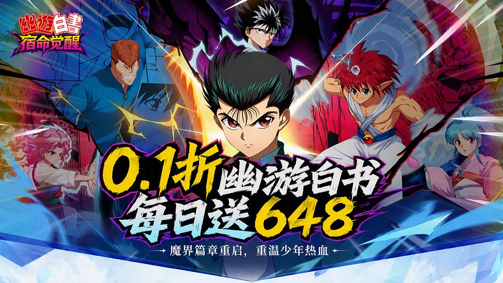 幽游白书:宿命觉醒