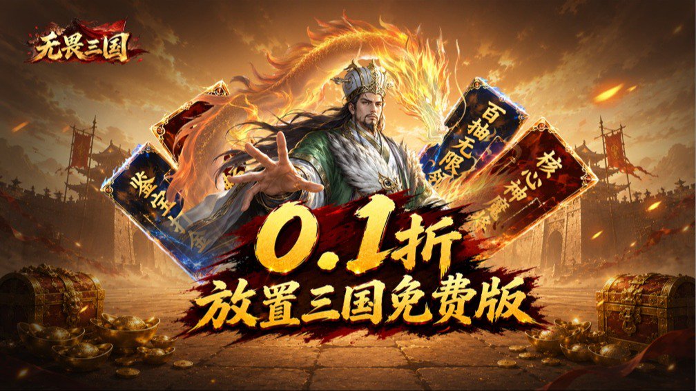 无畏三国