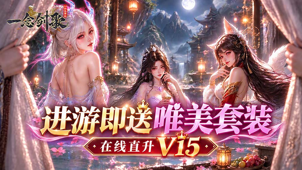 一念剑歌-送炫酷外观