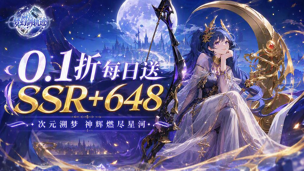 梦幻剑轨迹-送SSR