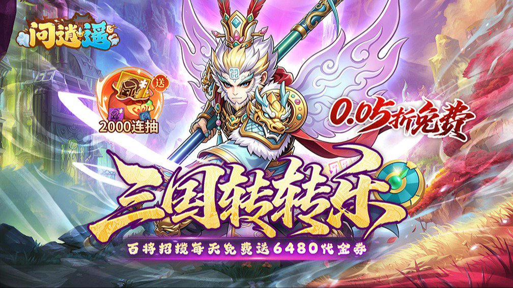 问逍遥