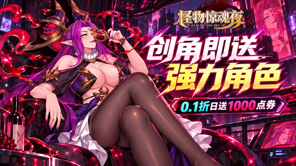 怪物惊魂夜-强力角色创角送