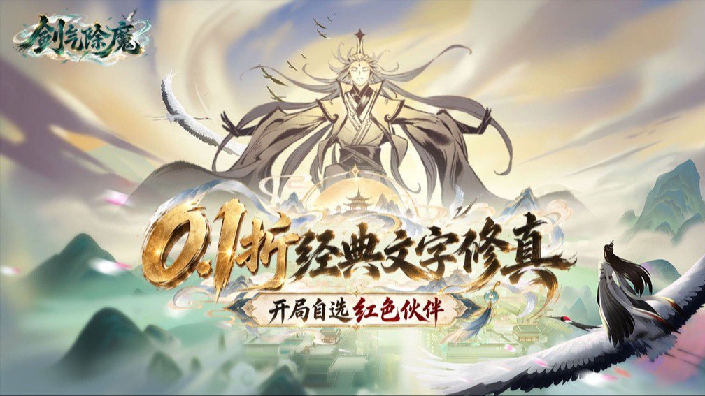 剑气除魔