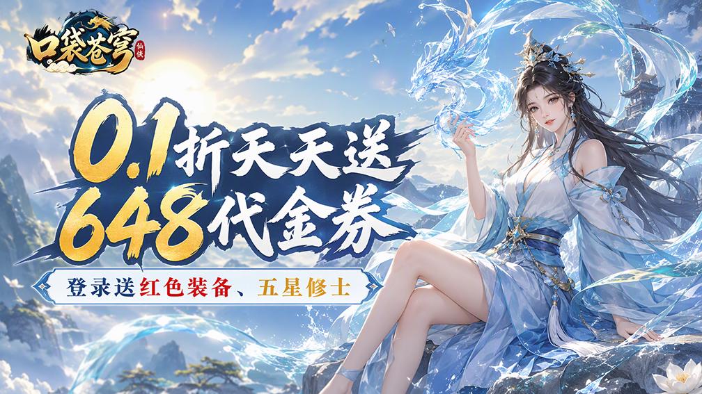 口袋苍穹-送五星嫦娥