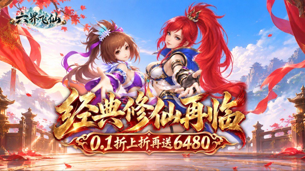 六界飞仙