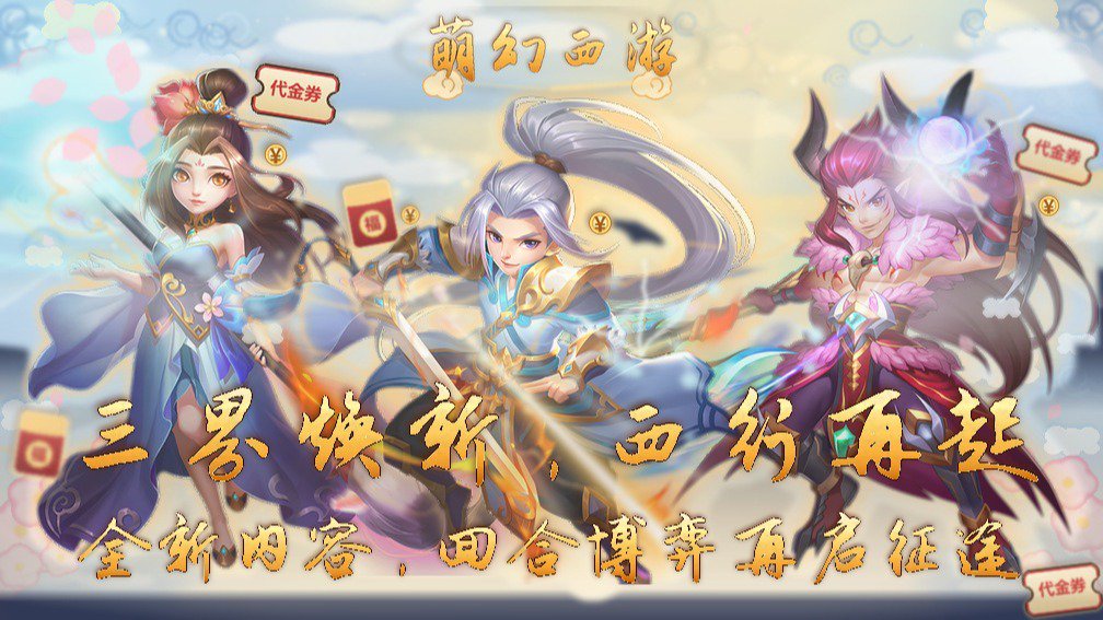 萌幻西游