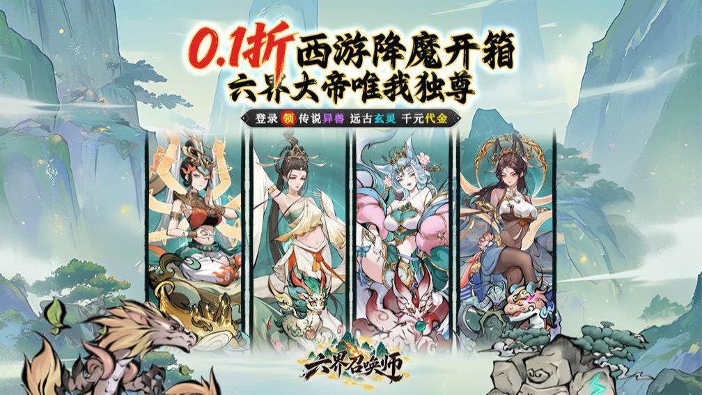 六界召唤师