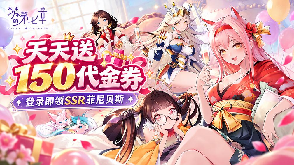 梦的第七章-送SSR伙伴