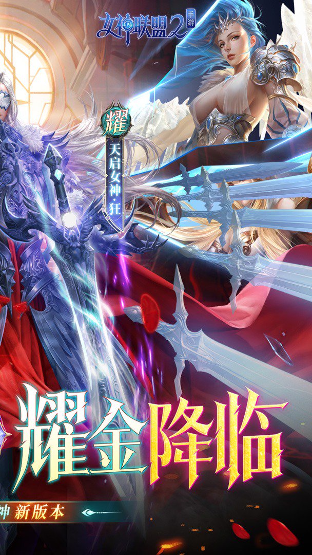 女神联盟2截图
