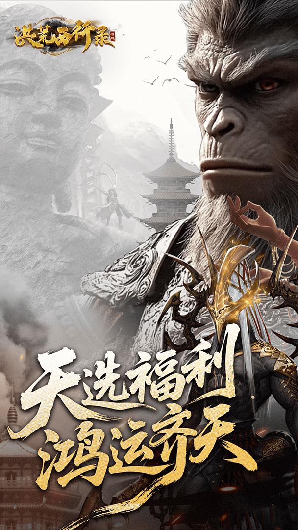 洪荒西行录截图