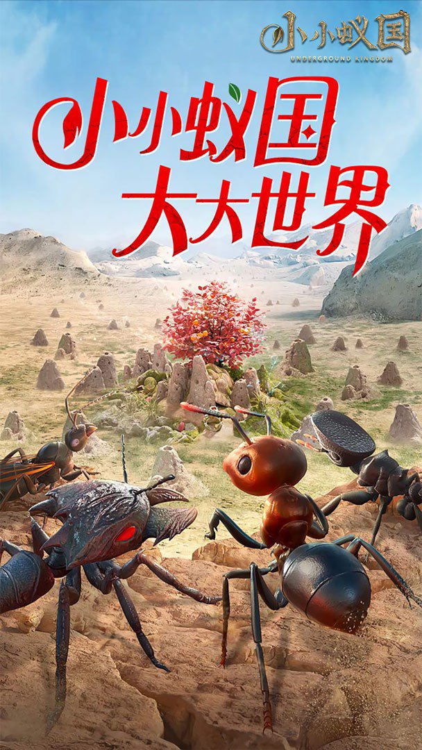 小小蚁国截图