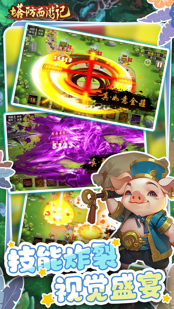 塔防西游记截图