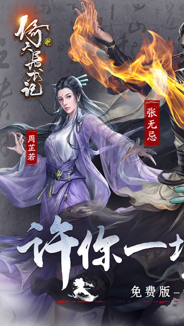 新倚天屠龙记截图