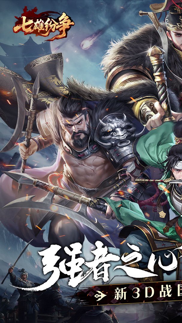 七雄纷争截图
