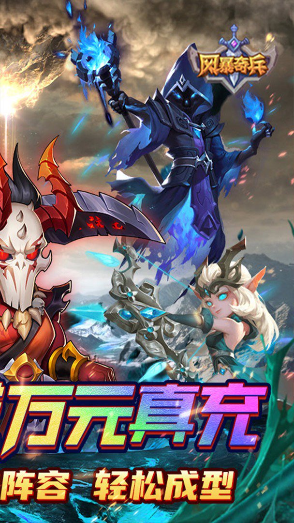 风暴奇兵截图