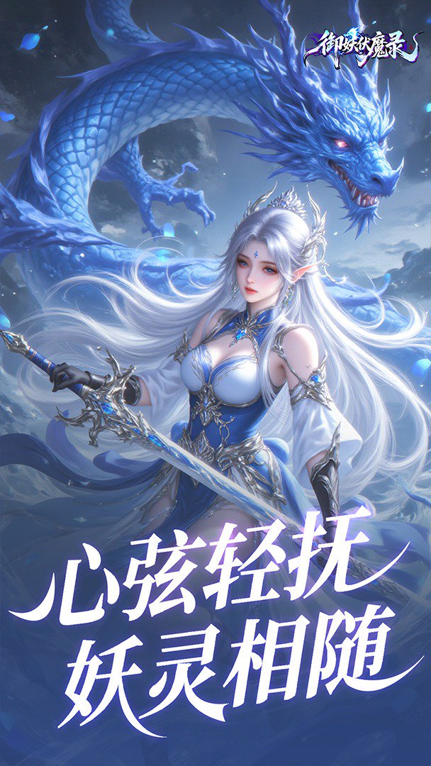 御妖伏魔录截图