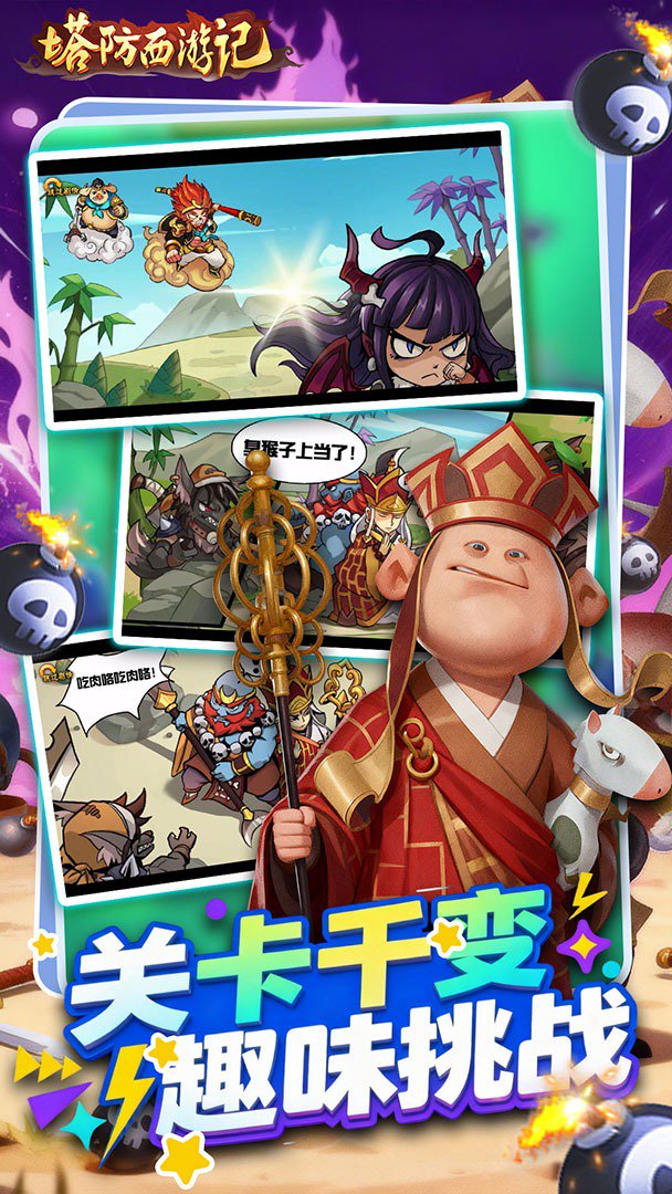 塔防西游记截图