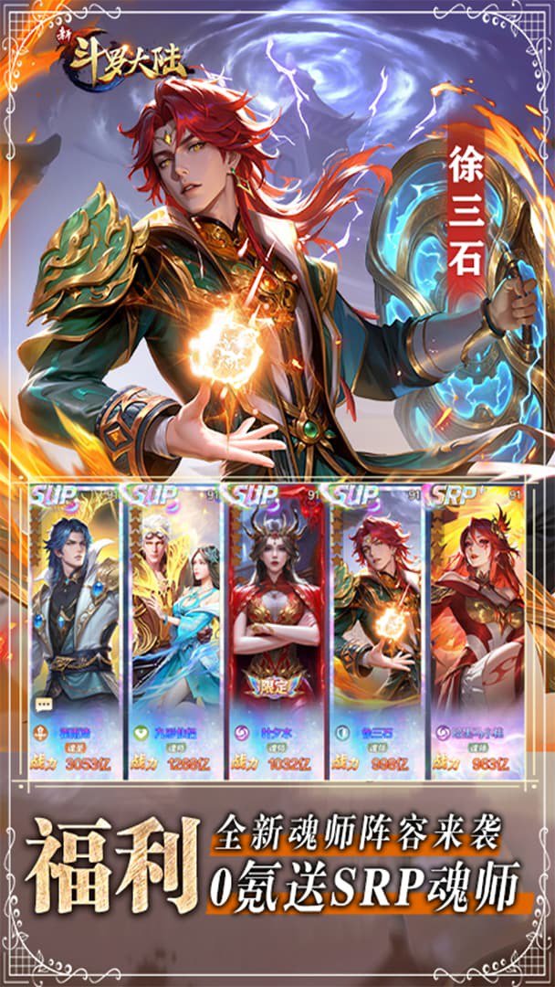 新斗罗大陆-送SRP玄子截图