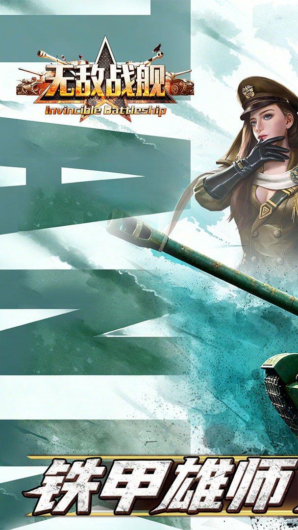 无敌战舰截图