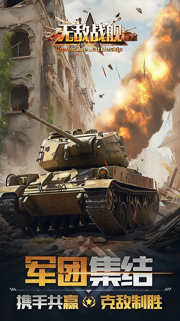 无敌战舰截图