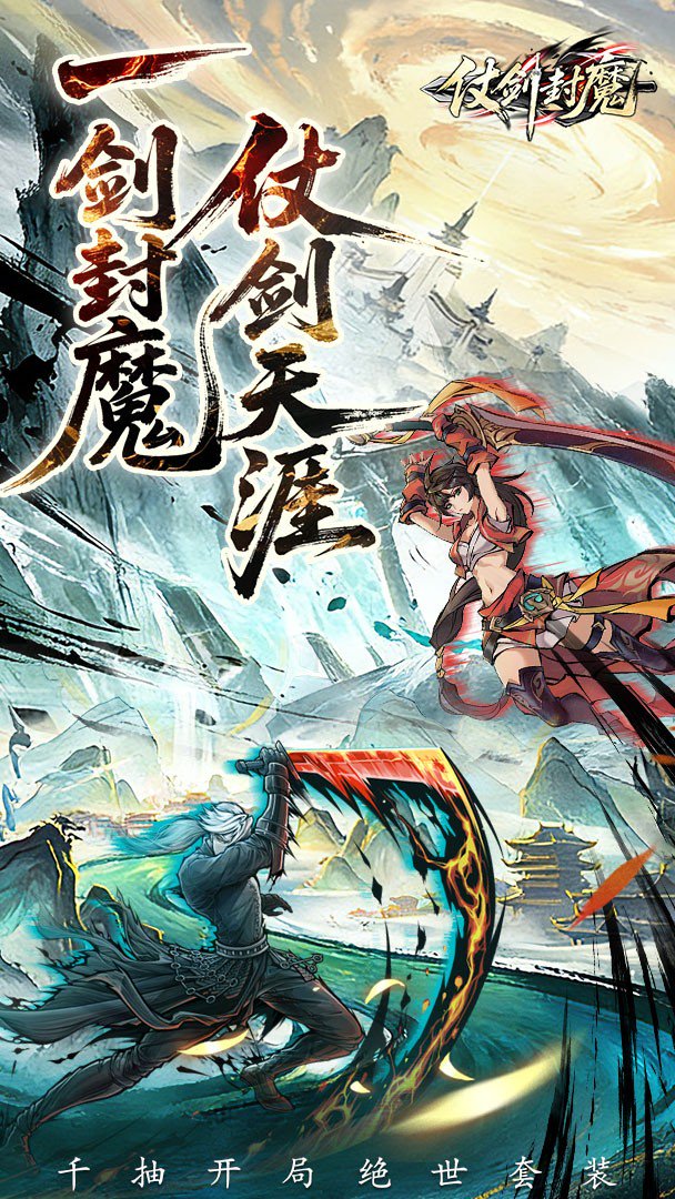 仗剑封魔-0充送极品侠客截图