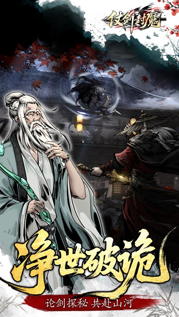 仗剑封魔-0充送极品侠客截图