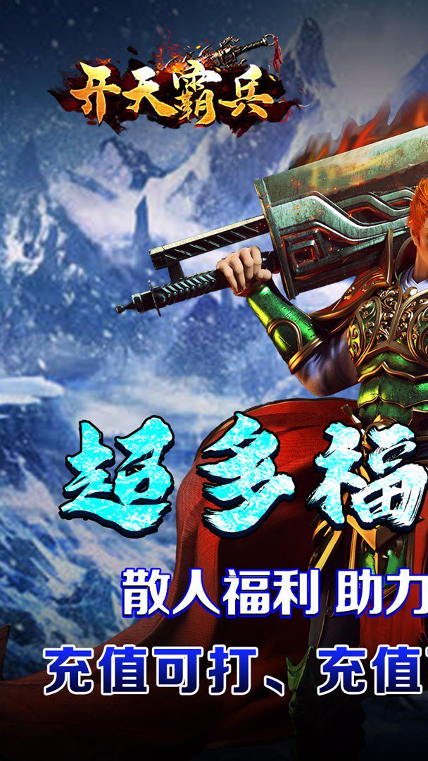 开天霸兵截图
