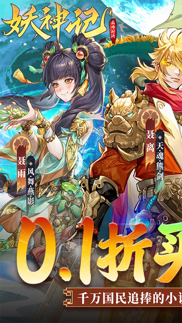 妖神记之巅峰对决截图