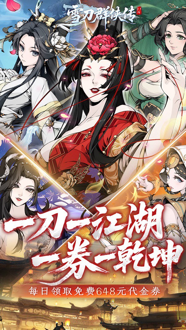 雪刀群侠传-送全套金装截图