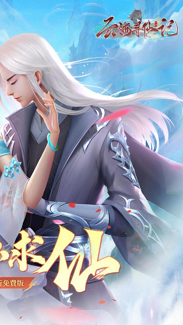 云海寻仙记截图