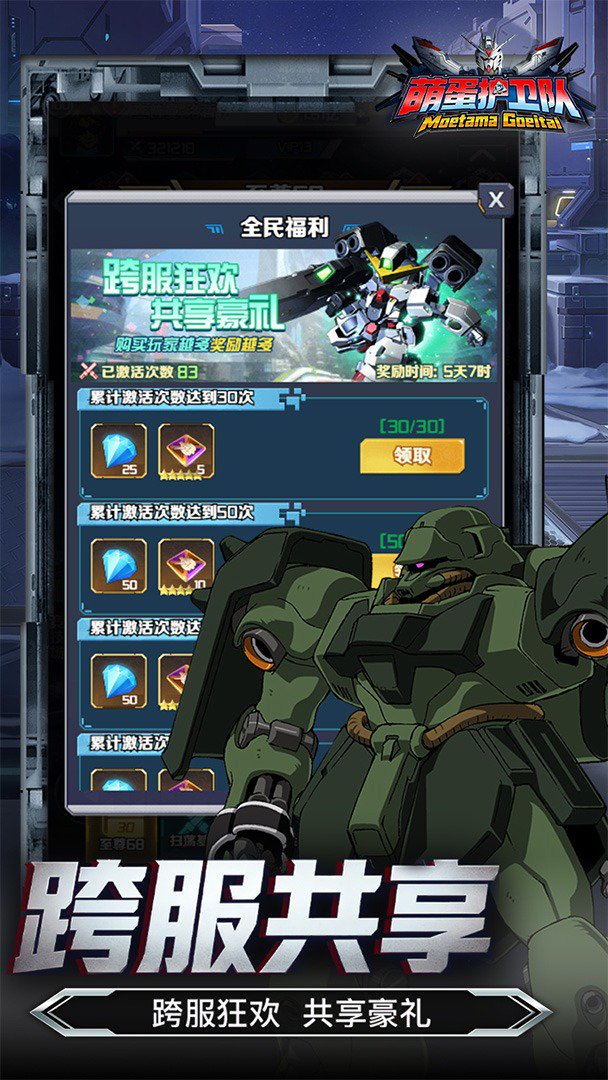 萌蛋护卫队-送顶级机体截图