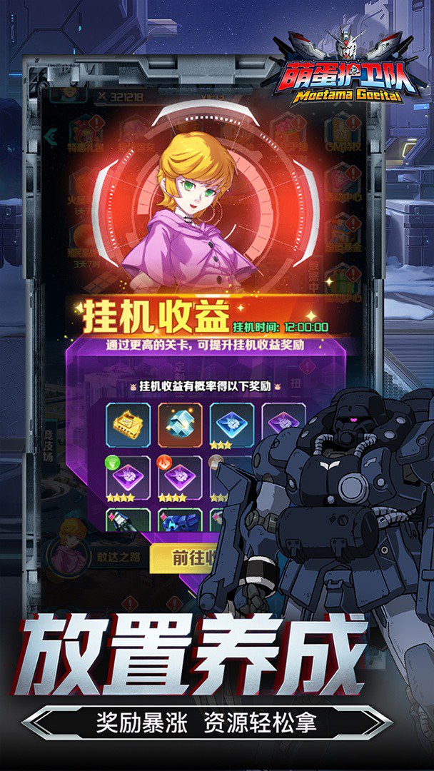 萌蛋护卫队-送顶级机体截图