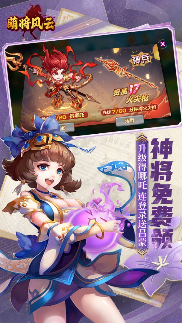 萌将风云-送18神将自选截图