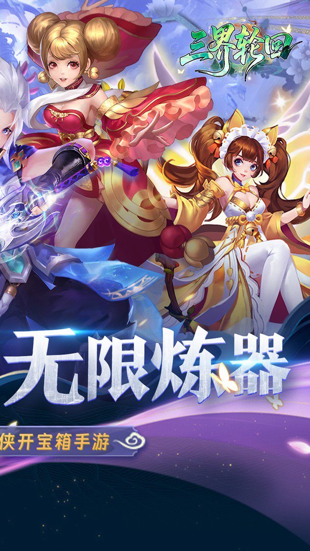 三界轮回-送极品时装截图