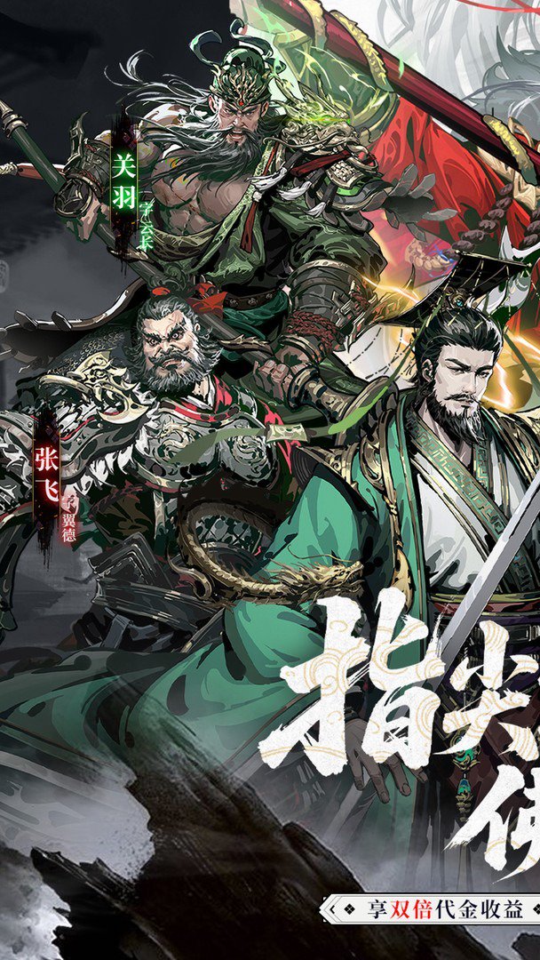 三国大英雄-无双诸葛0元得截图