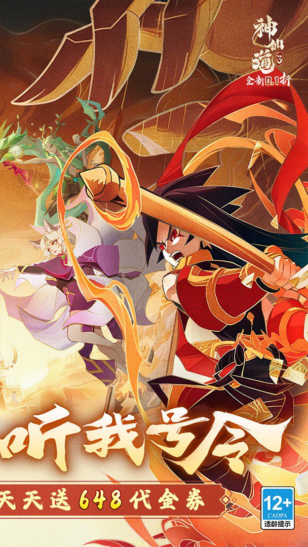 神仙道3-送神魔自选截图