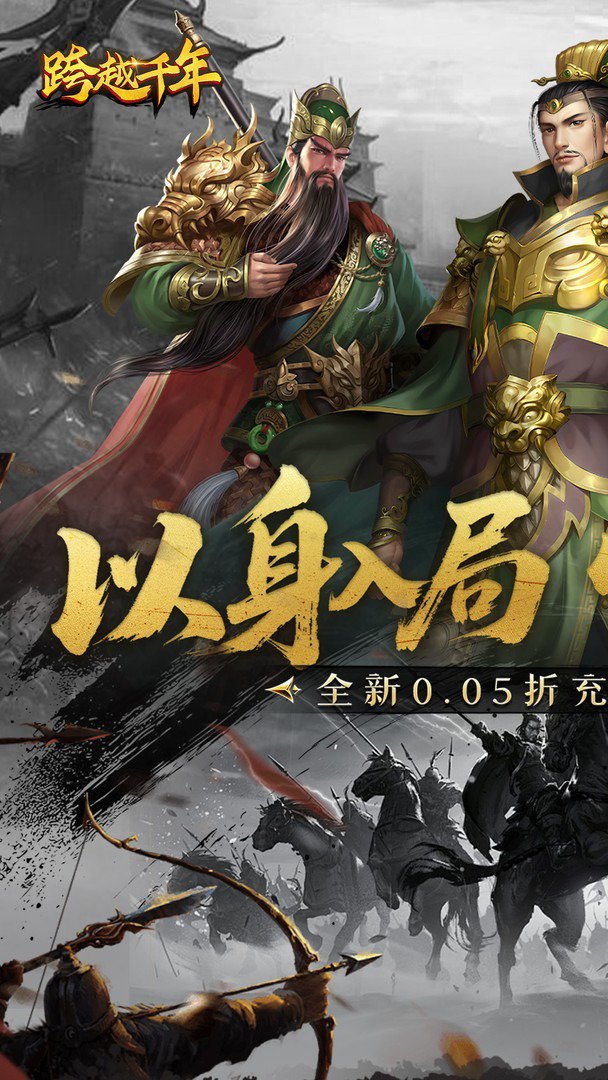 跨越千年-送SS级神将截图