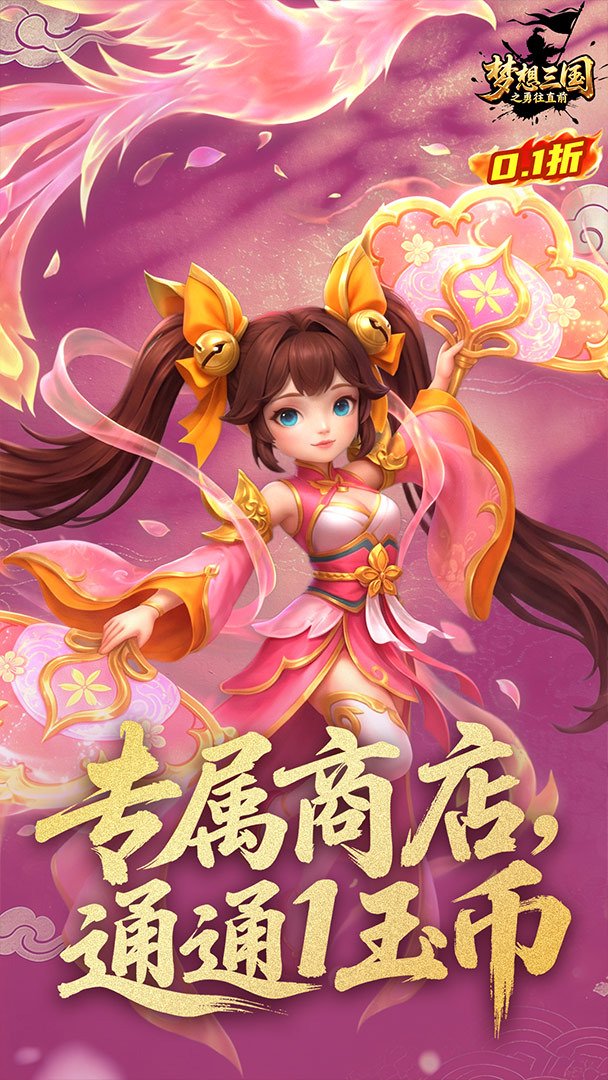 梦想三国之勇往直前-送输出武将自选截图