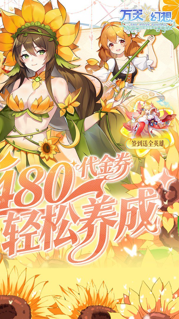 万灵幻想-签到送全英雄截图