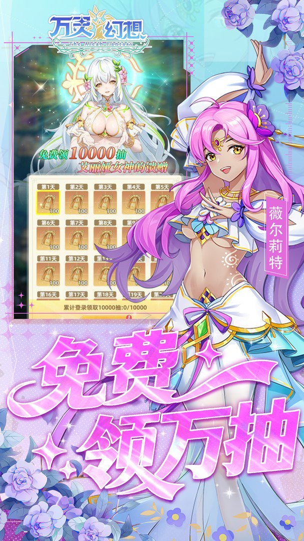 万灵幻想-签到送全英雄截图