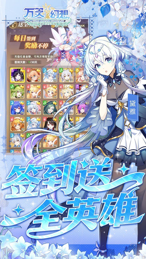 万灵幻想-签到送全英雄截图