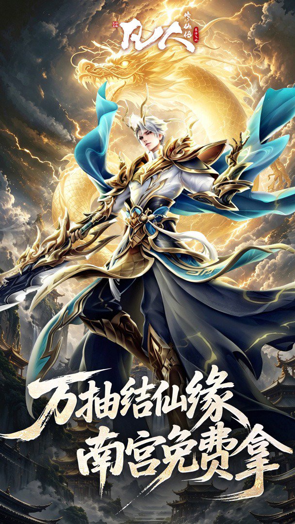 凡人修仙传：星海飞驰-送韩立截图