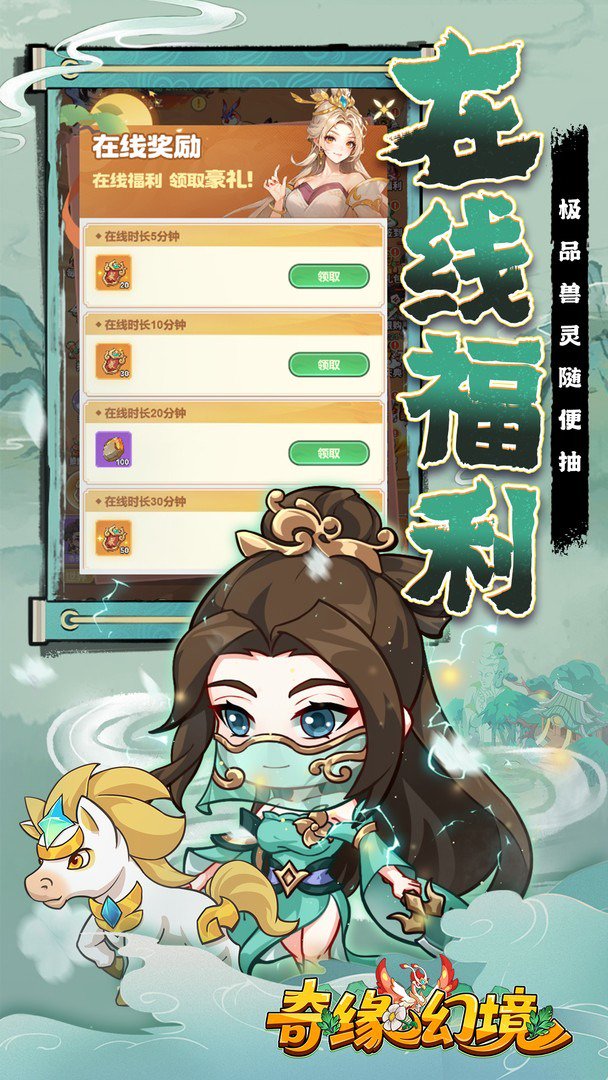 奇缘幻境-送仙品伙伴截图