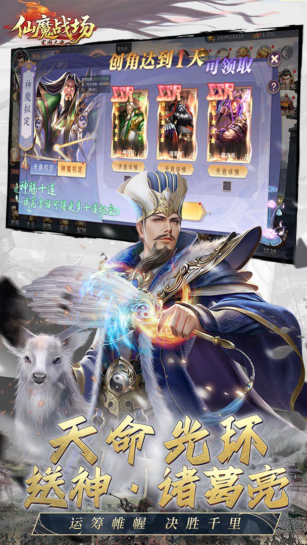 仙魔战场-送神·诸葛亮截图