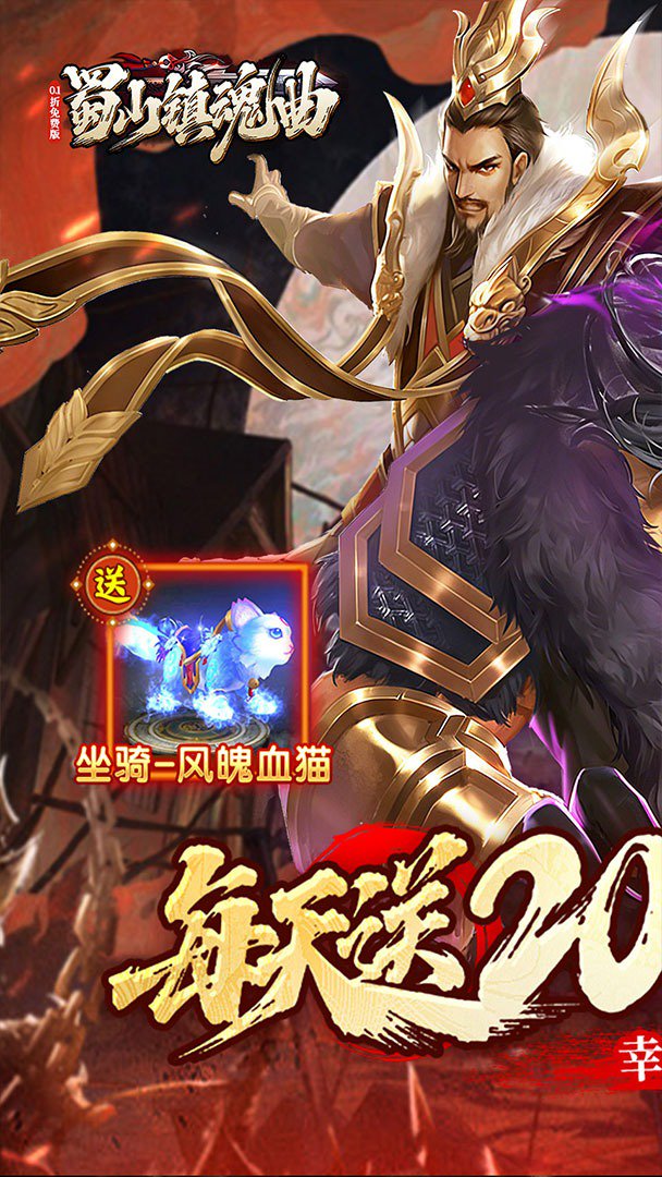 蜀山镇魂曲截图