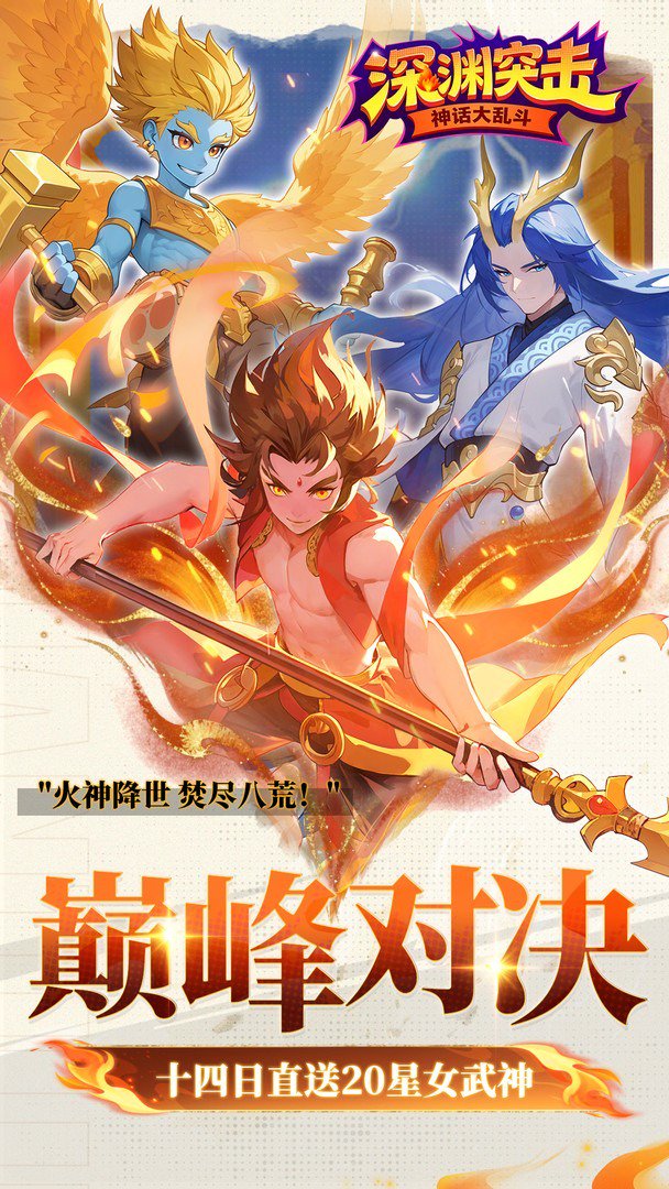 深渊突击-火神祝融0元得截图