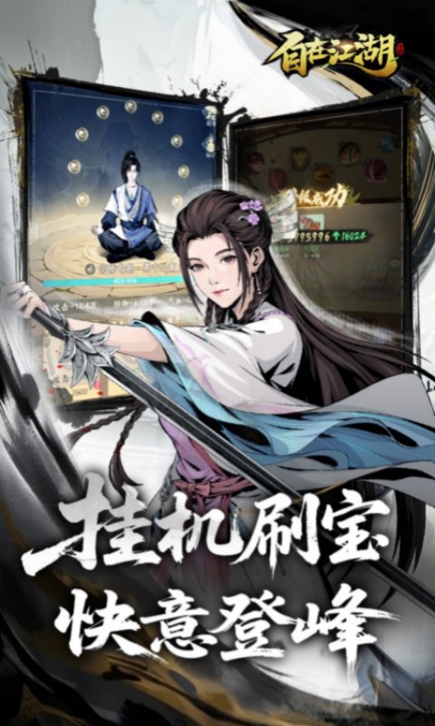 自在江湖截图