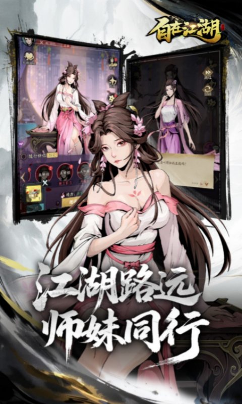 自在江湖截图