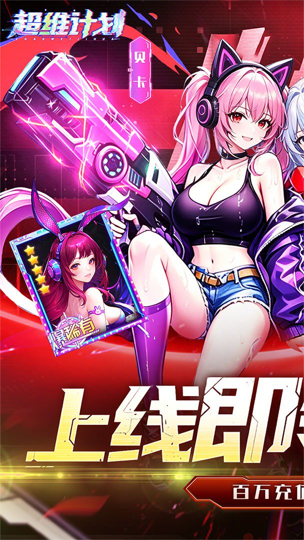 超维计划-0充送SS伙伴截图