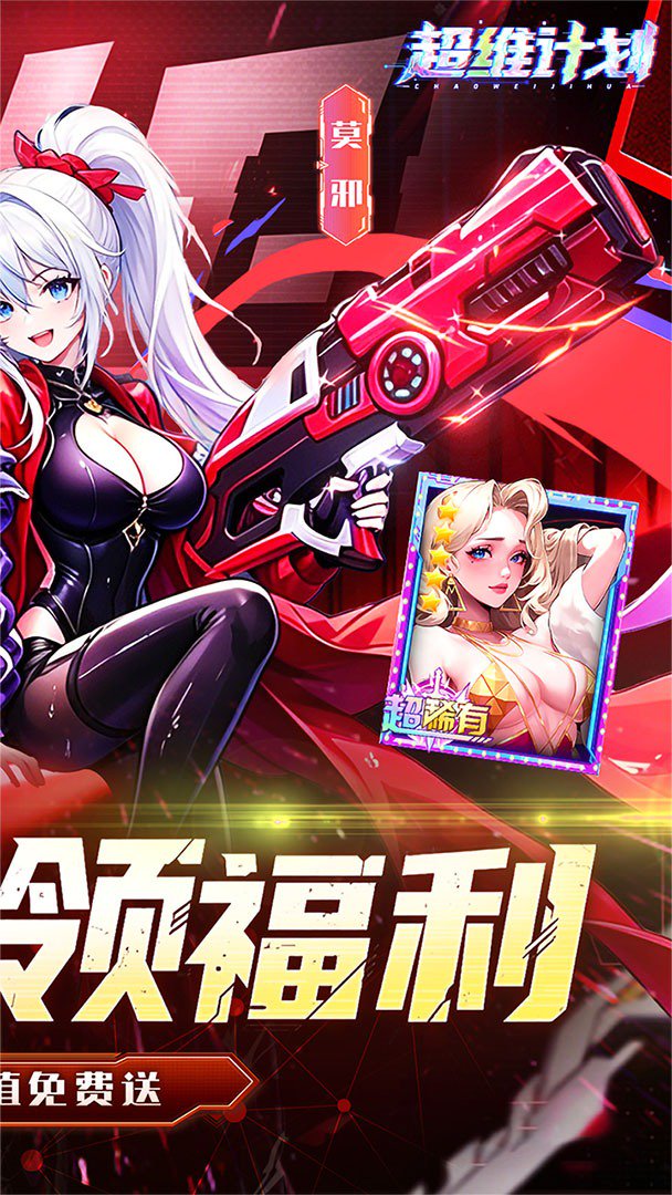 超维计划-0充送SS伙伴截图
